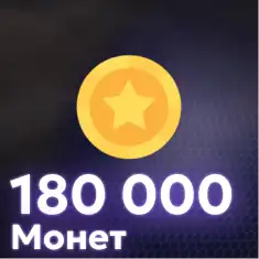 180,000 Монет